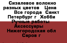 Сизалевое волокно разных цветов › Цена ­ 150 - Все города, Санкт-Петербург г. Хобби. Ручные работы » Аксессуары   . Нижегородская обл.,Саров г.